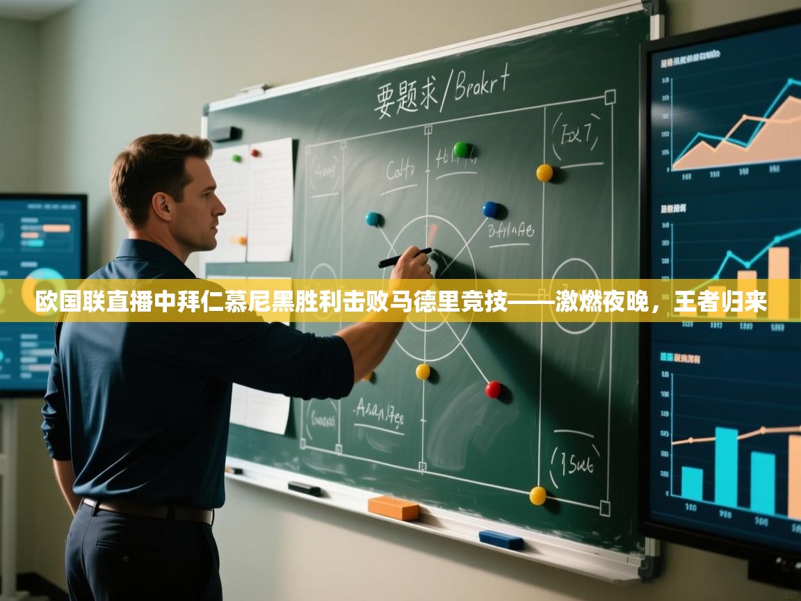 欧国联直播中拜仁慕尼黑胜利击败马德里竞技——激燃夜晚，王者归来