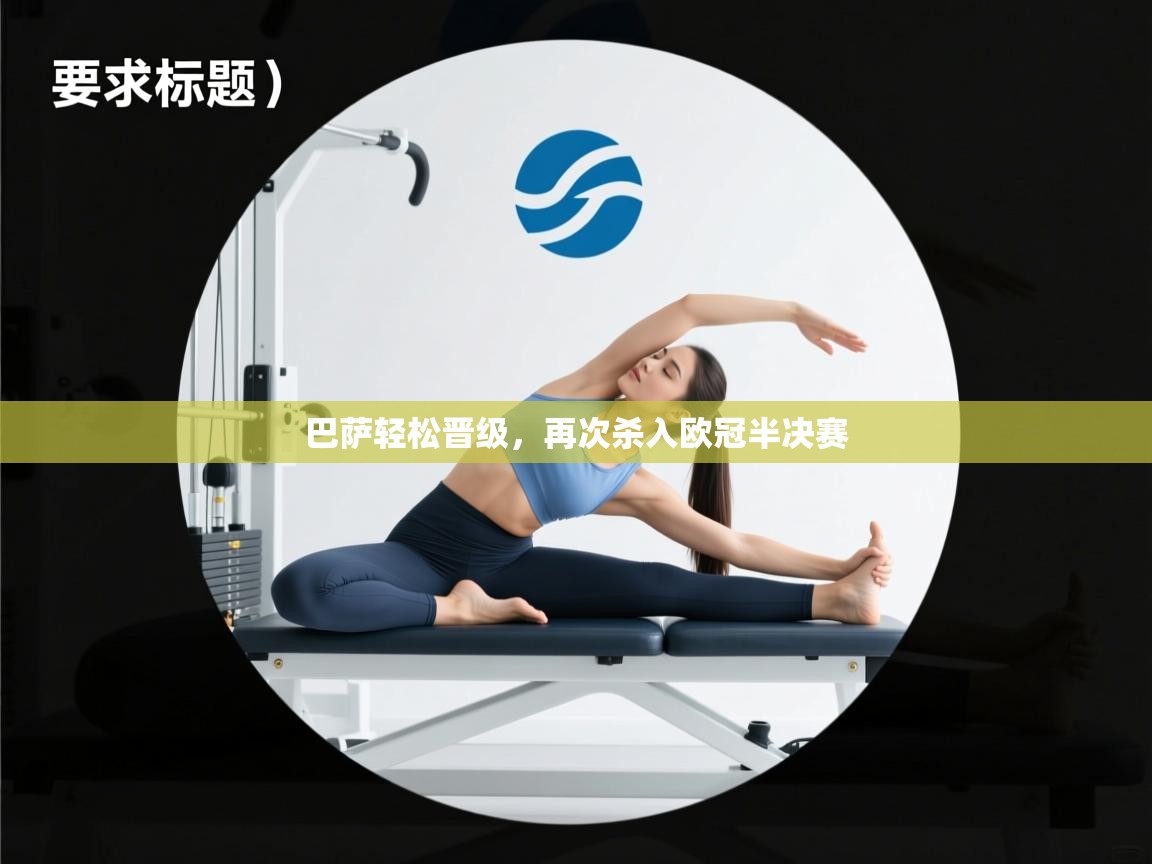 巴萨轻松晋级，再次杀入欧冠半决赛