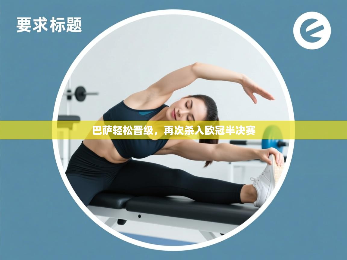 巴萨轻松晋级，再次杀入欧冠半决赛