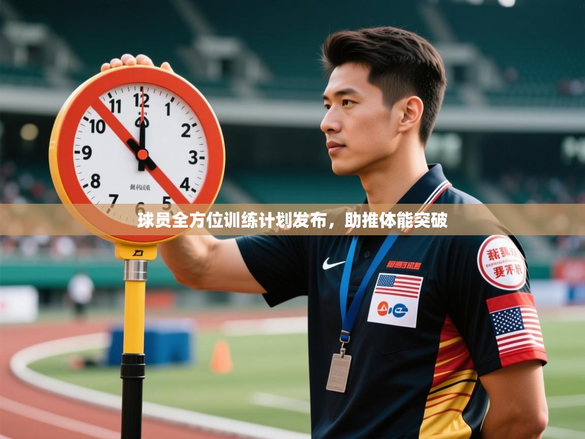 球员全方位训练计划发布，助推体能突破