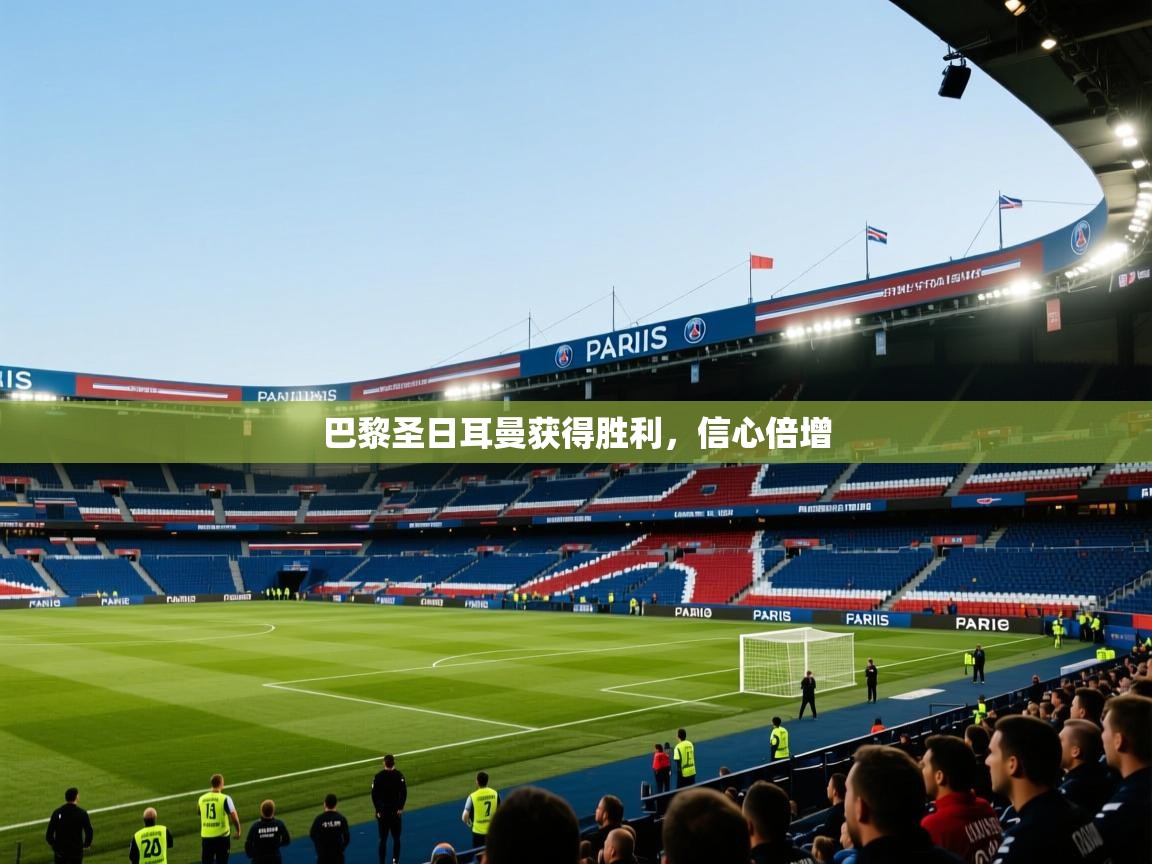 巴黎圣日耳曼获得胜利，信心倍增