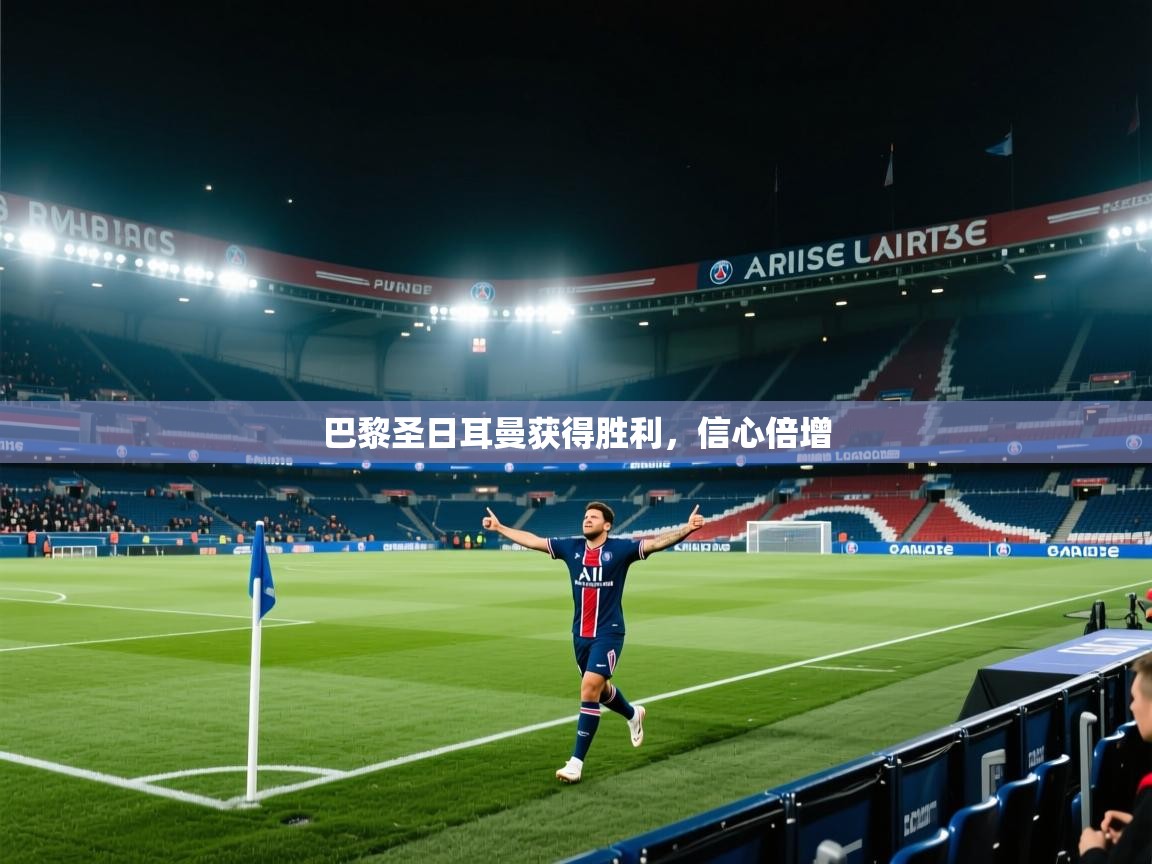 巴黎圣日耳曼获得胜利，信心倍增