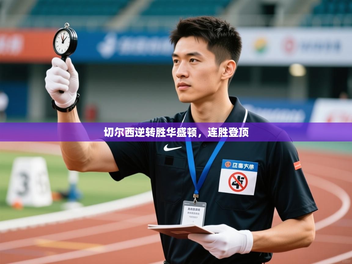 切尔西逆转胜华盛顿，连胜登顶