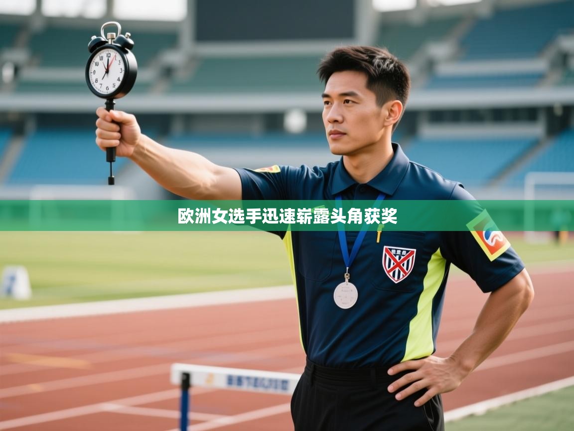 欧洲女选手迅速崭露头角获奖