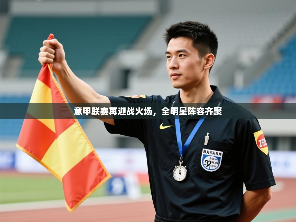 意甲联赛再迎战火场，全明星阵容齐聚