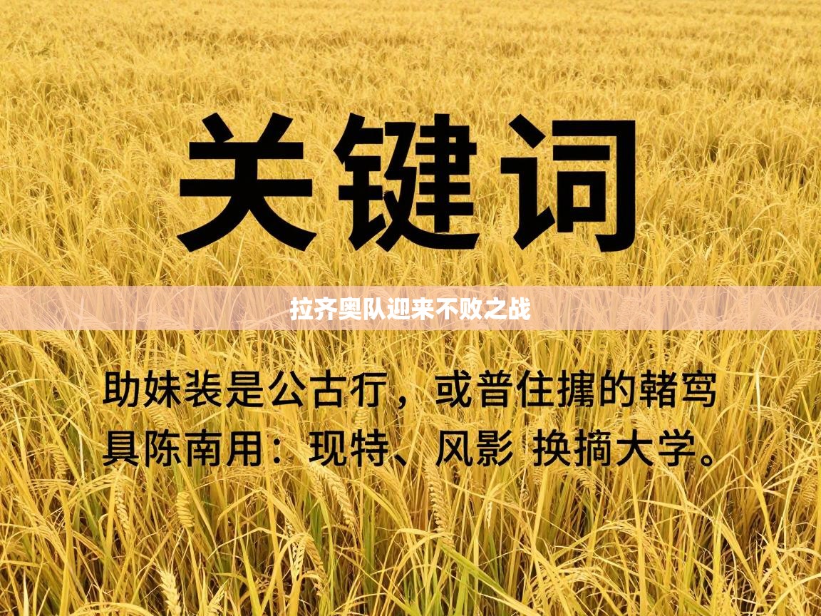 拉齐奥队迎来不败之战