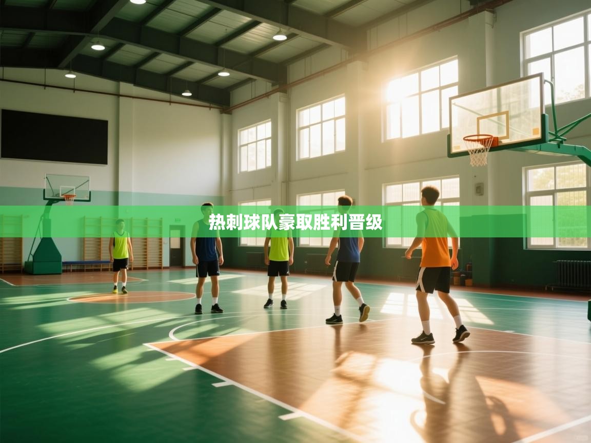 热刺球队豪取胜利晋级 第2张