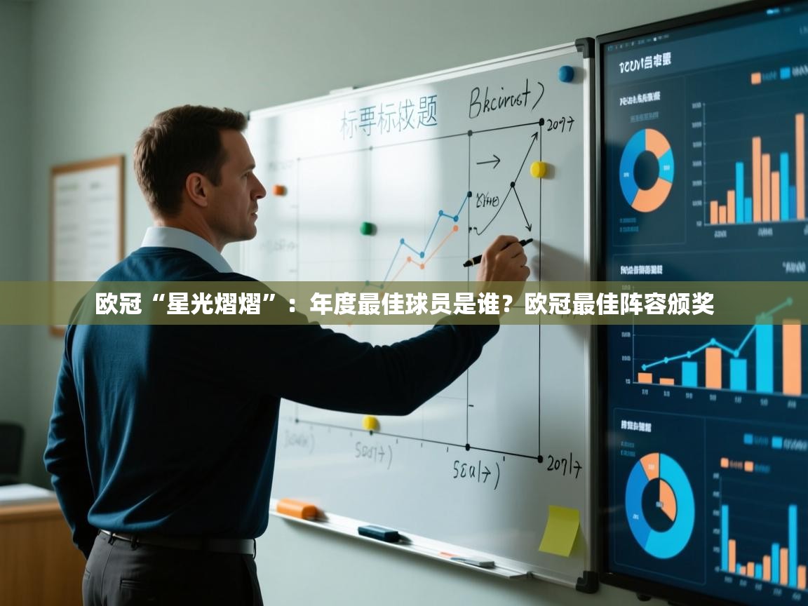 欧冠“星光熠熠”:年度最佳球员是谁?欧冠最佳阵容颁奖 第2张