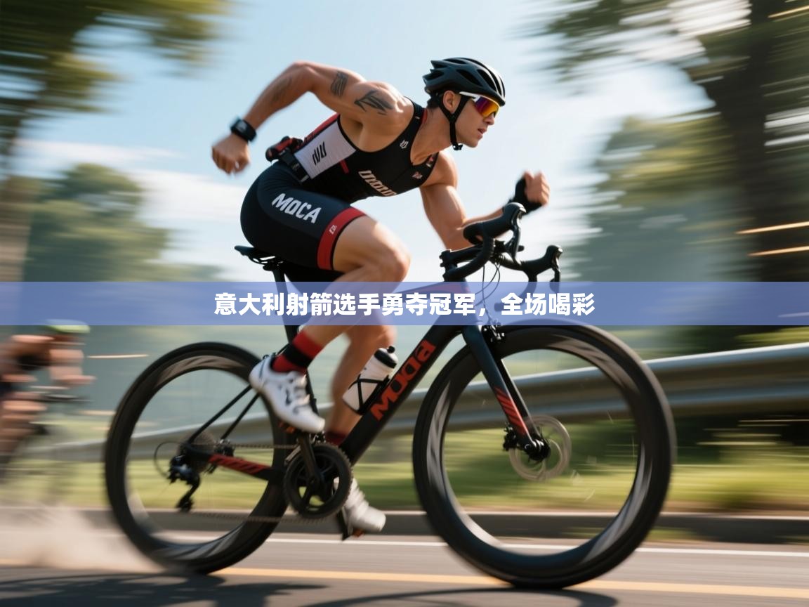 意大利射箭选手勇夺冠军，全场喝彩