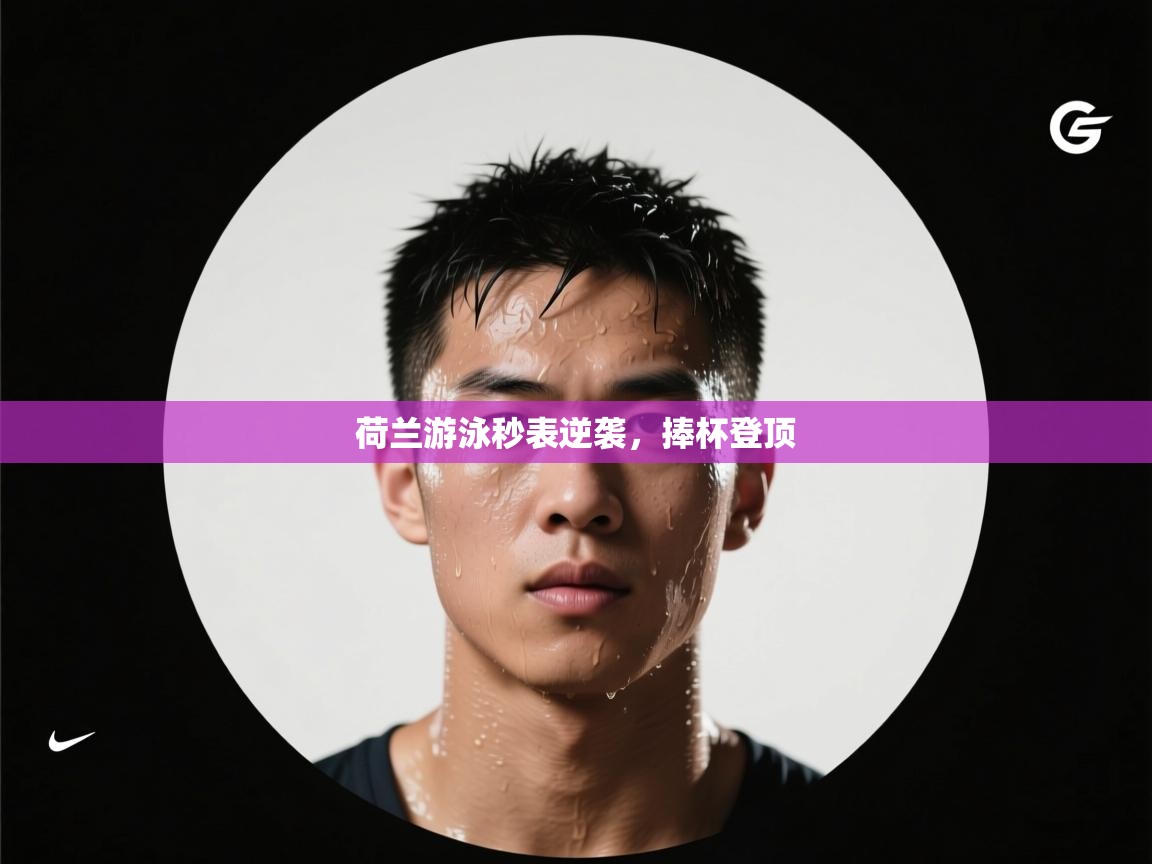 荷兰游泳秒表逆袭，捧杯登顶