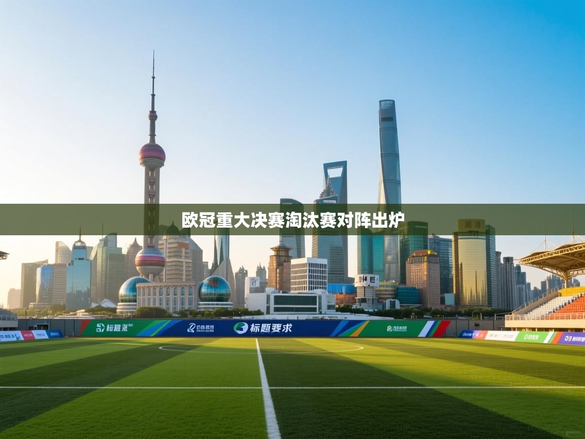 欧冠重大决赛淘汰赛对阵出炉  第2张