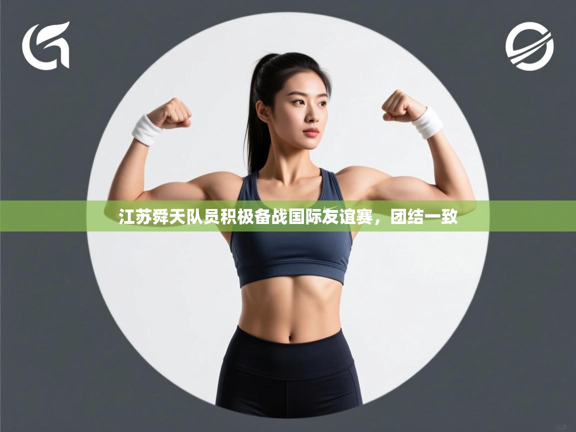 江苏舜天队员积极备战国际友谊赛，团结一致  第1张