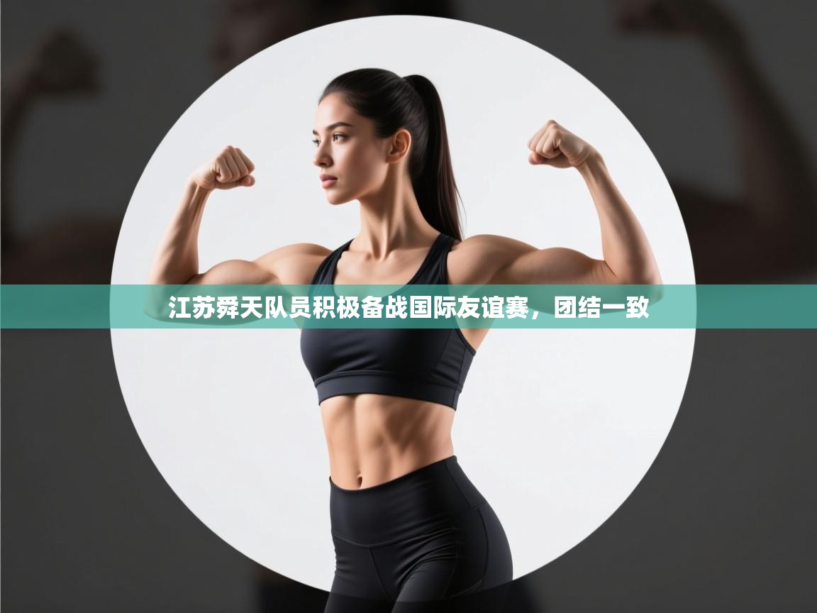 江苏舜天队员积极备战国际友谊赛，团结一致  第2张