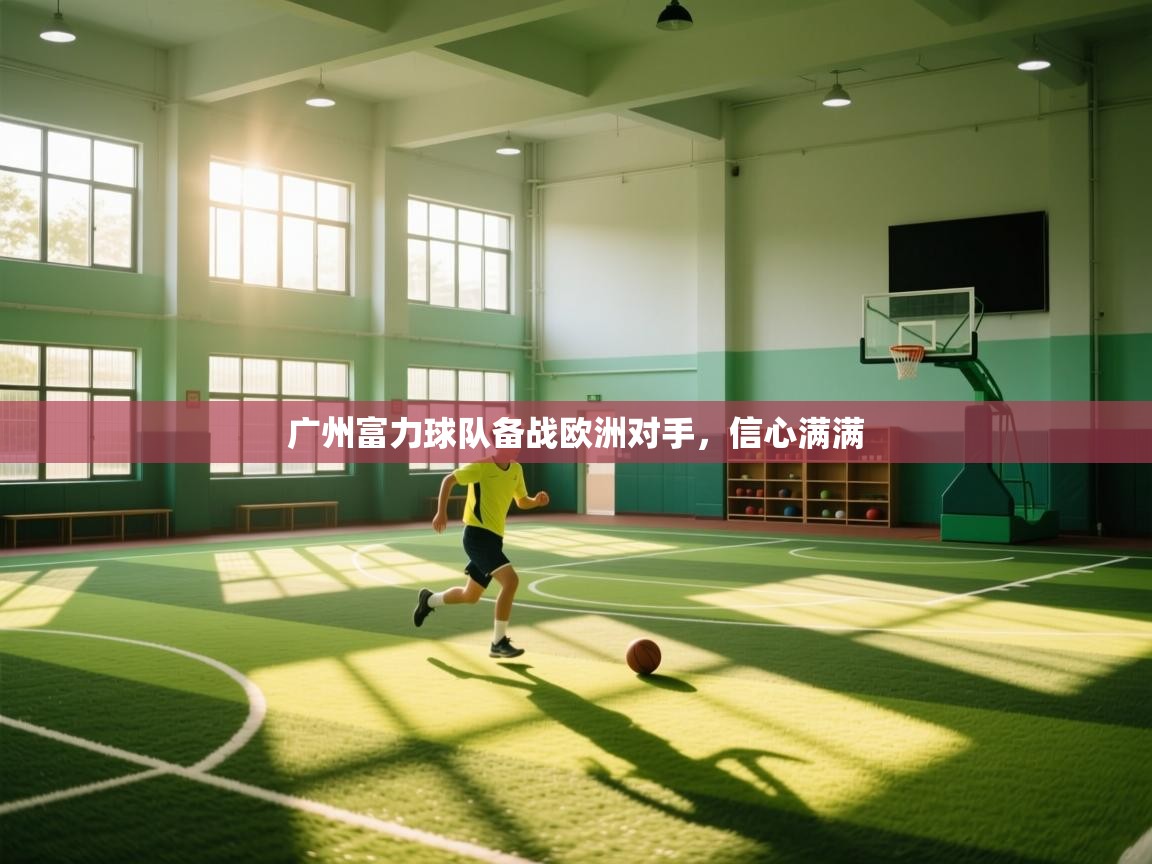 广州富力球队备战欧洲对手,信心满满 第2张