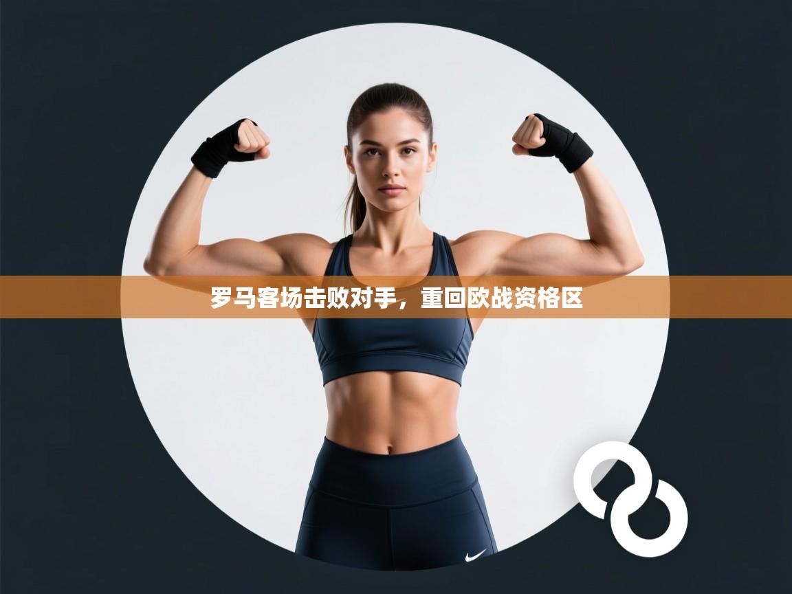 罗马客场击败对手，重回欧战资格区  第1张