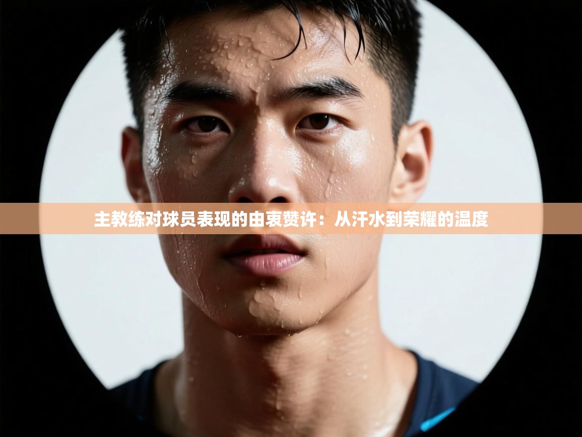 主教练对球员表现的由衷赞许：从汗水到荣耀的温度