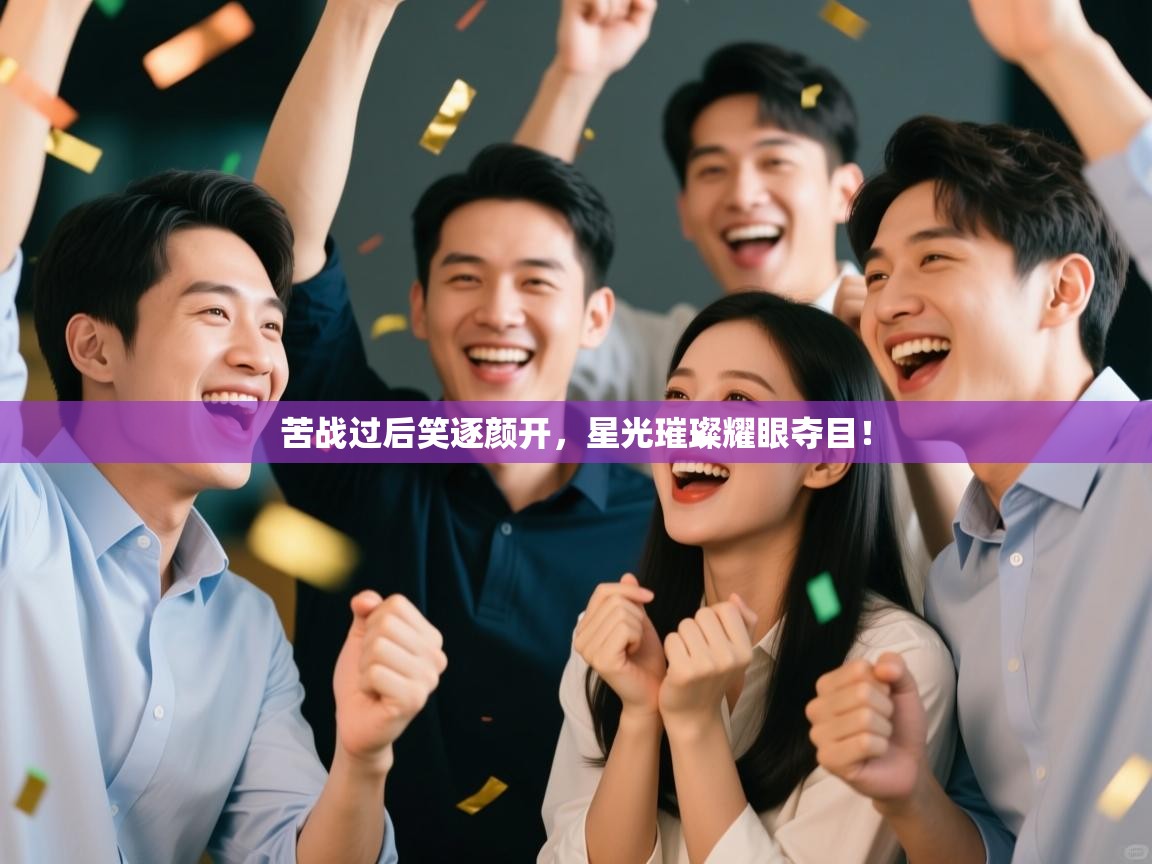 苦战过后笑逐颜开，星光璀璨耀眼夺目！  第1张