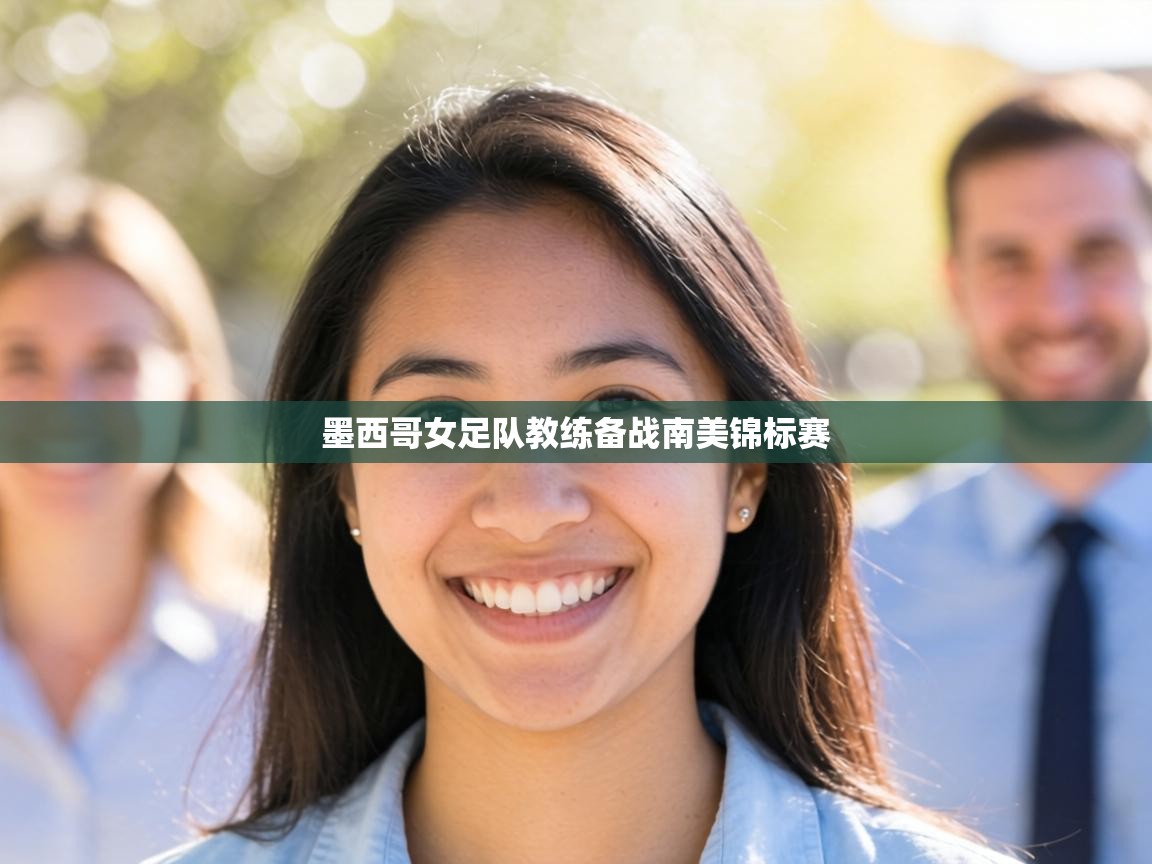 墨西哥女足队教练备战南美锦标赛